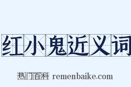 红小鬼近义词是什么意思的图片